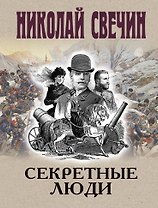 Секретные люди