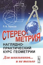 Стереометрия: Наглядно-практический курс геометрии для школьников... и не только / Изд.стереотип.