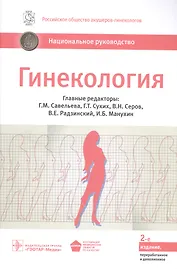 Гинекология. Национальное руководство: краткое издание