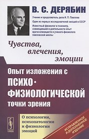 Чувства, влечения, эмоции: Опыт изложения с психофизиологической точки зрения. О психологии, психопатологии и физиологии эмоций