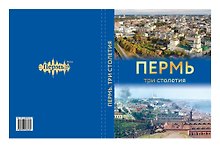 Пермь. Три столетия. Книга-фотоальбом