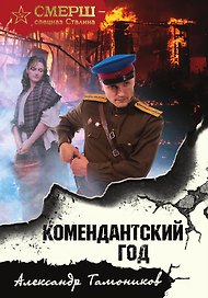 Комендантский год
