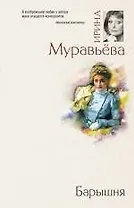 Барышня : роман