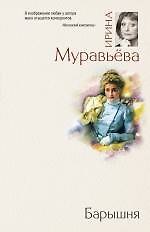 Барышня : роман