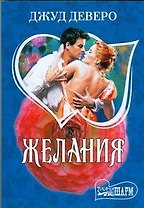 Желания : роман