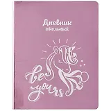 Дневник школьный Феникс+, "Единорог"