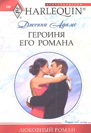 Героиня его романа