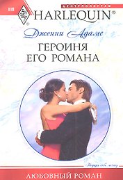 Героиня его романа
