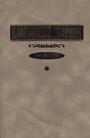 Кавказский сборник №1(33)