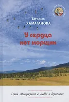 У сердца нет морщин. Сборник рассказов