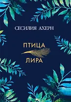 Птица-лира