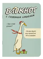 Записная книжка 120*170 32л кл. "Блокнот c глубоким смыслом с гусями (серо-голубой)" карт.обл., мат.ламинация, выб.УФ-лак