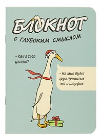 Записная книжка 120*170 32л кл. "Блокнот c глубоким смыслом с гусями (серо-голубой)" карт.обл., мат.ламинация, выб.УФ-лак