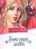 Только ради любви - 0