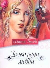 Только ради любви