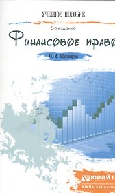 Финансовое право : краткий курс лекций /  5-е изд., перераб. и доп.
