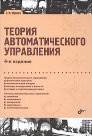 Учебник для ВУЗов. Теория автоматического управления. (4-е изд.)