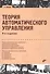 Учебник для ВУЗов. Теория автоматического управления. (4-е изд.) - 0