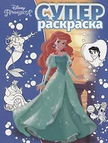 Суперраскраска № РС 1802 ("Принцесса Disney")