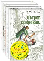 Ветер странствий (комплект из 4 книг)