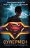 Супермен. Покоритель рассвета - 0