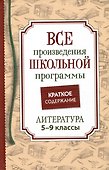Все произведения школьной программы. Краткое содержание. Литература. 5–9 классы - 0