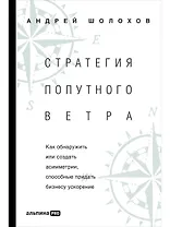 Стратeгия попутного ветра. Как обнаружить или создать асимметрии, способные придать бизнесу ускорение