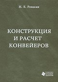 Конструкция и расчет конвейеров. Справочник - 0
