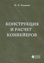 Конструкция и расчет конвейеров. Справочник