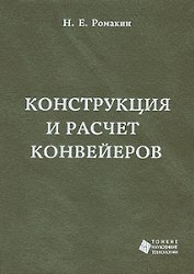 Конструкция и расчет конвейеров. Справочник