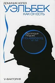 Уэльбек, как он есть