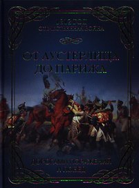 От Аустерлица до Парижа. Дорогами поражений и побед