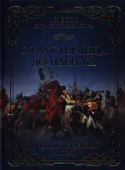 От Аустерлица до Парижа. Дорогами поражений и побед