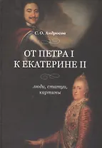 От Петра I к Екатерине II Люди статуи картины (Андросов)
