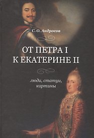 От Петра I к Екатерине II Люди статуи картины (Андросов)