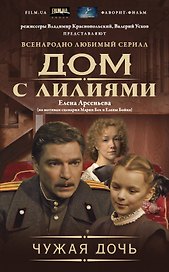 Чужая дочь: роман
