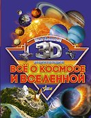Бол3DЭнциклопедия Все о космосе и вселенной - 0
