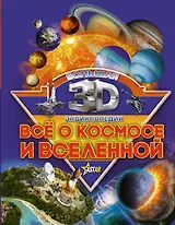 Бол3DЭнциклопедия Все о космосе и вселенной