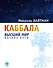 Каббала. Высший мир. Начало пути - 0