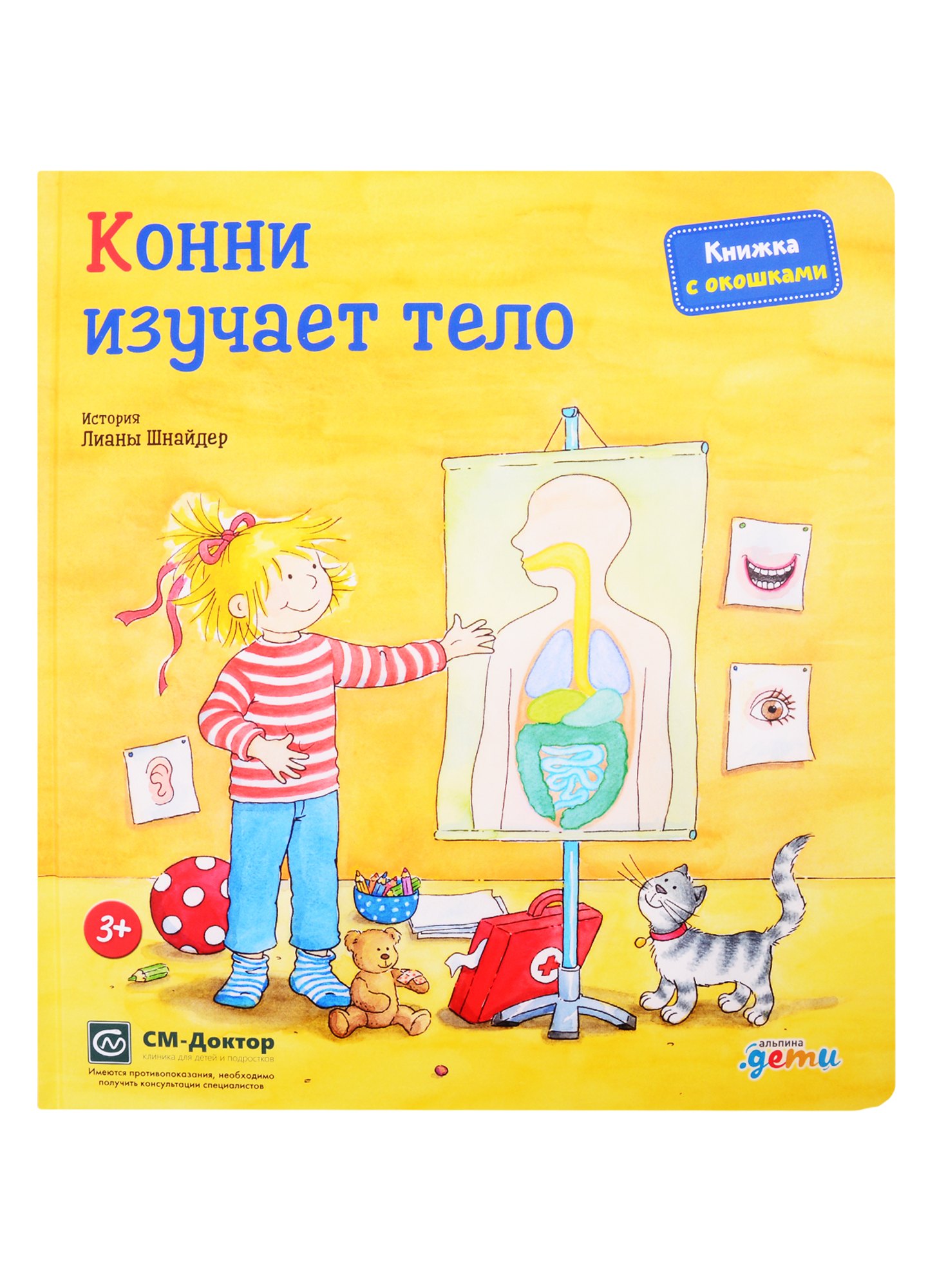 

Конни изучает тело. Книжка с окошками