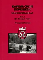 Карельский перешеек - земля неизведанная. Часть 2. Юго-Западный сектор. Уусикиркко (Поляны)
