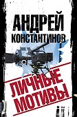 Личные мотивы. Комплект из 4-х книг - 0