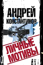 Личные мотивы. Комплект из 4-х книг