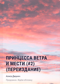 Принцесса ветра и мести (#2) (переиздание)