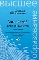 Английский для экономистов / 13-е изд.