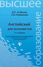 Английский для экономистов / 13-е изд.