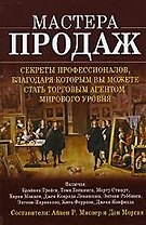 Мастера продаж. Секреты профессионалов, благодаря которым вы можете стать торговым агентом мирового уровня