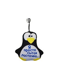 Мягкая игрушка-антистресс Пингвин Сытая ласточка (15см) (876688)