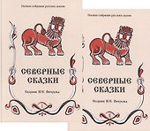 Северные сказки. Книга 1, 2 (комплект из 2 книг) - 0
