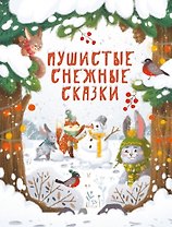 Пушистые снежные сказки